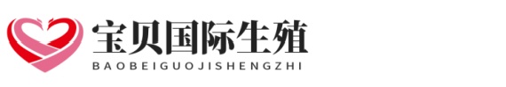 最大爱丁优生助孕网站